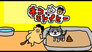【アニメ】ネコとドイヒーくん「第３話　ネコちゃんのおトイレはお利口さん」【あるある】