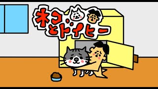 【アニメ】ネコとドイヒーくん「第４話　ネコちゃんがご飯を食べません」【あるある】