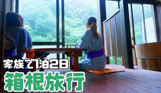 夏休みに家族旅行で箱根温泉へ行ってきました！
