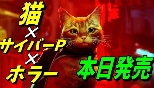 【本日発売】今話題の猫ゲーム『Stray』を長時間プレイ！【猫×サイバーパンク×ホラー】