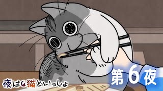 アニメ『夜は猫といっしょ』 第6夜 「焼き魚観察しにくるネコ」