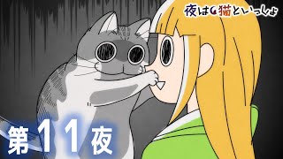 アニメ『夜は猫といっしょ』第11夜「やさしいネコパンチ」