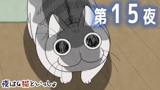 アニメ『夜は猫といっしょ』第15夜「ネコとだるまさんが転んだ」