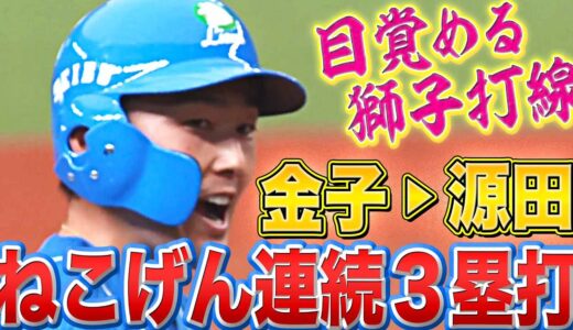 【ねこげん】金子侑司・源田壮亮『2者連続3塁打で大きな追加点』