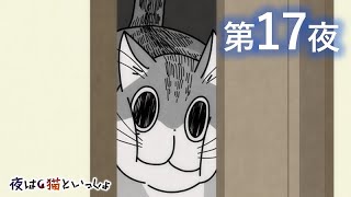 アニメ『夜は猫といっしょ』第17夜「ネコは頭が通れば通り抜けられる」