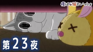 アニメ『夜は猫といっしょ』第23夜「ソファーの下を覗くネコ」