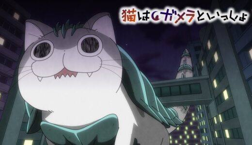 アニメ『夜は猫といっしょ』×『GAMERA -Rebirth-』SPコラボ「大怪獣ガメニャ襲来」