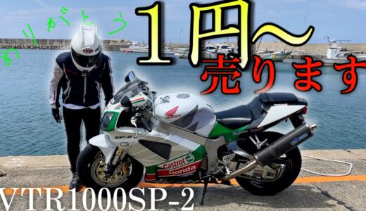 思い出の詰まったバイク『VTR1000SP-2』を1円から売却します！！